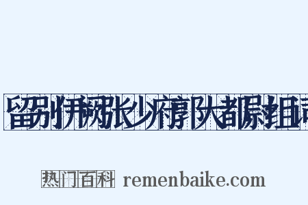 留别伊阙张少府郭大都尉组词是什么意思的图片
